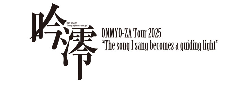 陰陽座ツアー2025『吟澪』