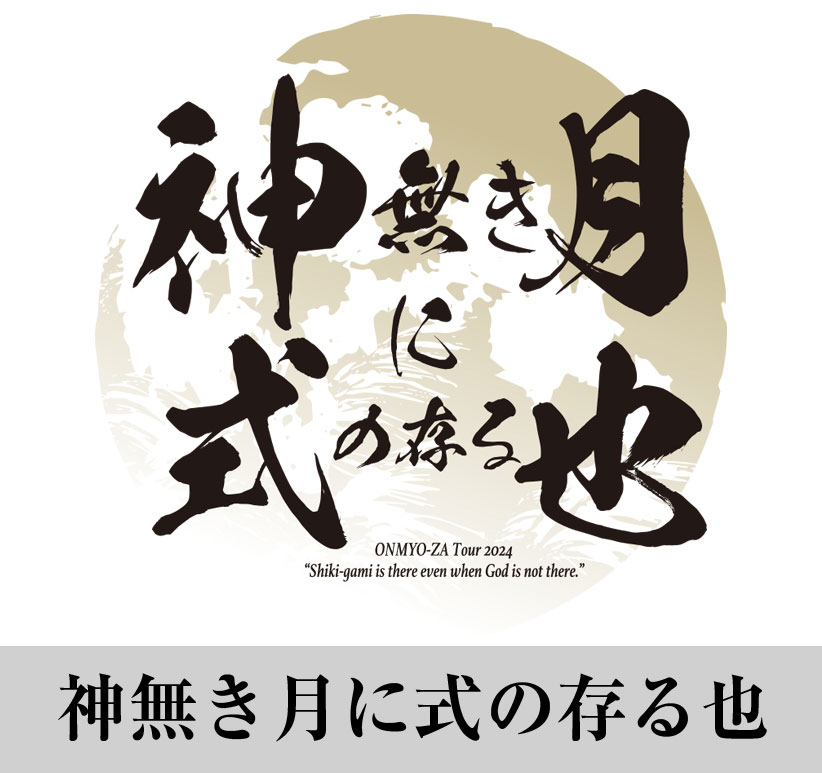 陰陽座ツアー2024『神無き月に式の存る也』