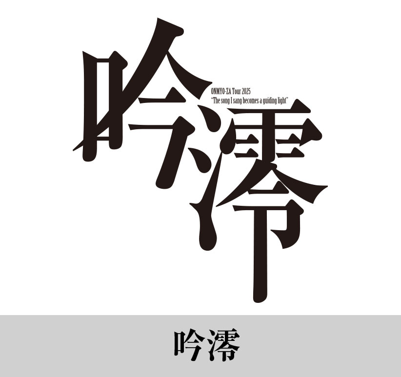 陰陽座ツアー2025『吟澪』
