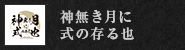 陰陽座ツアー2024『神無き月に式の存る也』