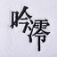 リストバンド『吟澪』