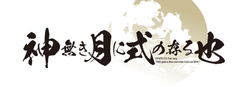 陰陽座ツアー2024『神無き月に式の存る也』