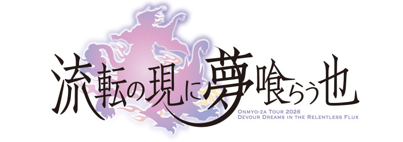 陰陽座ツアー2026『流転の現に夢喰らう也』
