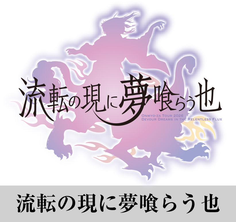 陰陽座ツアー2026『流転の現に夢喰らう也』